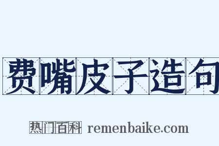 费嘴皮子造句是什么意思的图片